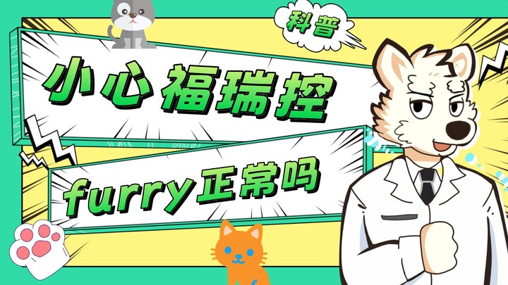 【福瑞三分钟】福瑞控正常吗？furry正常吗？如何玩好furry？