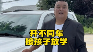 开不同车接孩子放学
