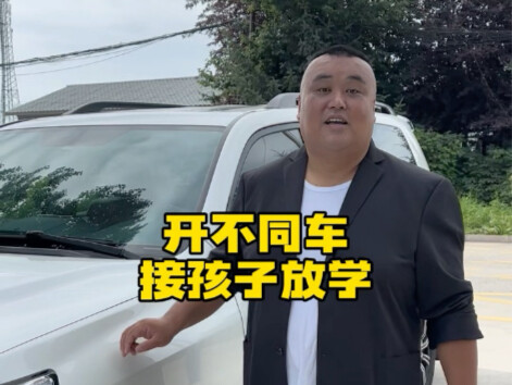 开不同车接孩子放学