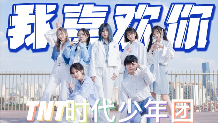 叮咚 你收到了来自小炸的告白_你的选择是？ 当然是双向奔赴！|2022年也要继续喜欢小炸呀【TNT时代少年团我喜欢你翻跳】
