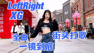 【优优】'LeftRight' 街头全曲一镜到底！在人来人往的街头只沉浸在自己的舞蹈里～