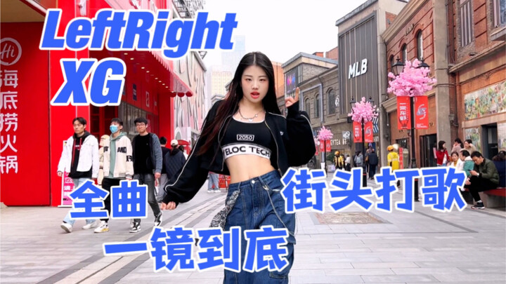 【优优】'LeftRight' 街头全曲一镜到底！在人来人往的街头只沉浸在自己的舞蹈里～