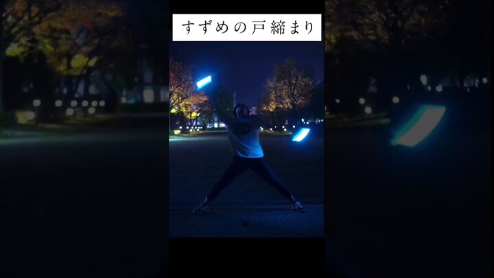 【すずめの戸締まり】主題歌のすずめ feat.十明でヲタ芸打ってみた！ #shorts #radwimps