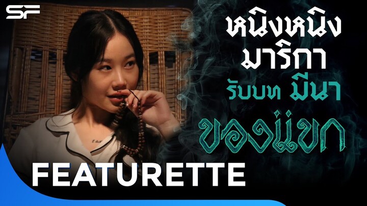 "หนิงหนิง มาริกา" รับบท มีนา - ของแขก | Featurette