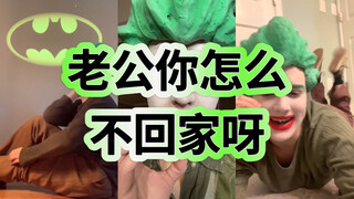 某谭市知名蝙蝠侠梦男在线发疯