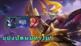 Rov Nakroth อย่าแย่งบัตผม!!!