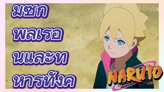 มิซึกิ พลเรือนและทหารทั้งคู่