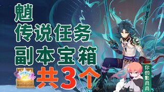 [Genshin Impact] Xiao Legend Quest Instance Treasure Chests (3 total) / Chapter of the Golden-winged