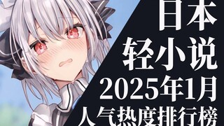 【排行榜】2025年1月全月轻小说排行榜TOP20