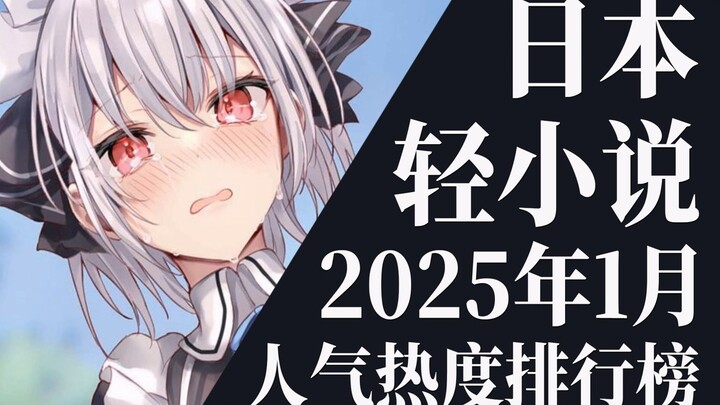 【排行榜】2025年1月全月轻小说排行榜TOP20