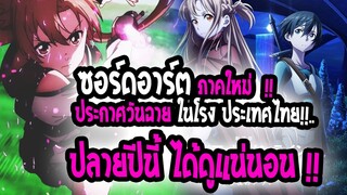 [ข่าวสาร] : ซอร์ดอาร์ตออนไลน์ ภาคใหม่ !! |💥ประกาศวันฉายในโรงไทย ปลายปีนี้ ได้ดูแน่นอน💥