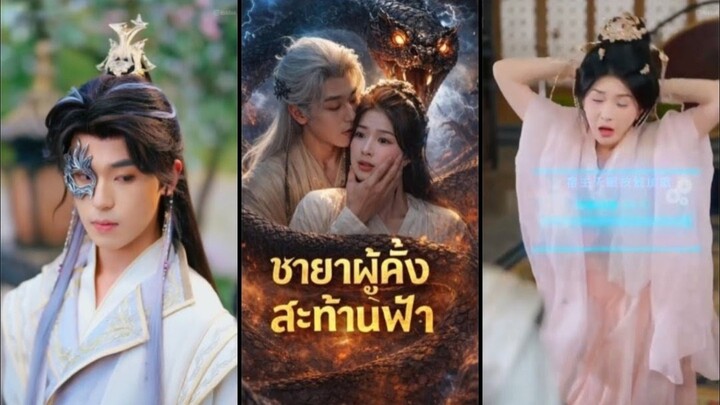 สิริน ชายาผู้คั้งสะท้านฟ้า l ทะลุมิติมาในนิยายเปิดระบบ