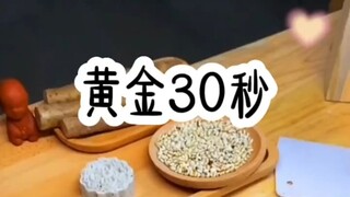 黄金30秒