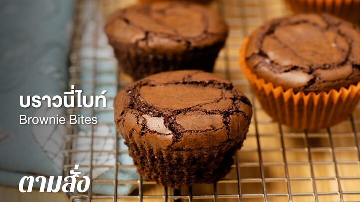 บราวนี่ไบท์ Brownie Bites : ตามสั่ง (BAKE)