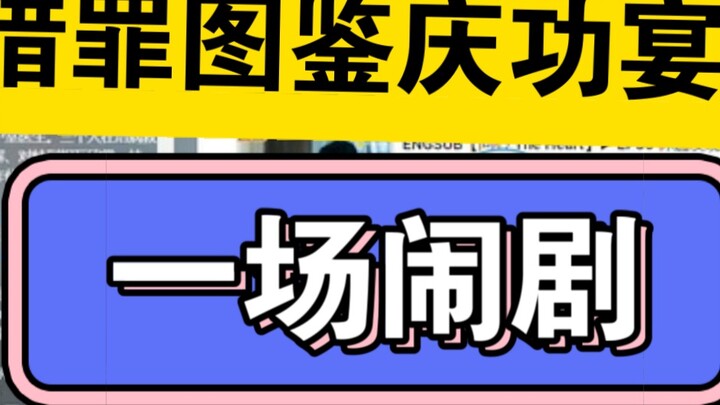 [Chinese Entertainment] A celebration banquet for the Hunter Crime Picture Book? Or a Hongmen Banque