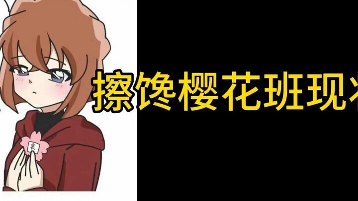 กำจัดความโลภของคุณแล้วขโมยไป เข้าถึงผู้จับการ์ด ซากุระ คิโนโมโตะ