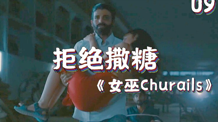 全员合力营救 结局竟是一换一？《女巫》09期解说
