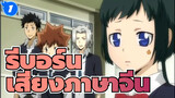 ครูพิเศษจอมป่วน รีบอร์น | ตอนที่ 1-203  (เสียงภาษาจีน)_T1