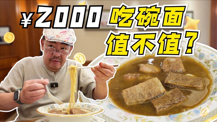 Spending 2,000 yuan on a bowl of beef noodles—does Lao Gao come out ahead or not?