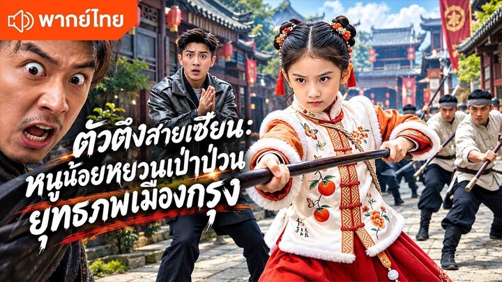 ตัวตึงสายเซียน หนูน้อยหยวนเป่าป่วนยุทธภพเมืองกรุง (พากย์ไทยเต็มเรื่อง)