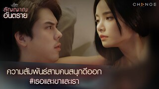 สัญญาณอันตราย - ความสัมพันธ์สามคนสนุกดีออก [Highlight]