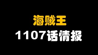 [Awang] Informasi One Piece Bab 1107! Saturnus Tua kacau! Kelompok hitam muncul di Pulau Dantou!