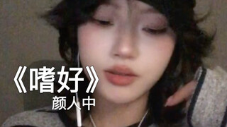 “只有你能做停靠”｜cover《嗜好》颜人中