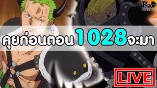 วันพีซไลฟ์สด - พูดคุยก่อนตอน1028 จะมา "ใบหน้าจริงของคิงจะมีความลับอะไรซ้อนไว้นะ!?"