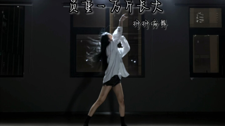 [DouDou Choreography] "Growing Up Bearing Ten Thousand Jin" – A Lyrical Dance. I’ve finally choreogr