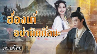 [พากย์ไทย] ข้ามภพมาไม่ทันไรก็โดนสั่งให้ยั่วฮ่องเต้! คนก่อนหน้าโดนโบยเรียบ...เธอจะกล่อมใจเขาได้ไหม?💘