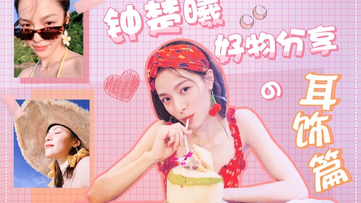 【Zhong Chuxi】Bagian pertama sharing barang favorit Bu Zhong: koleksi anting-anting telah tiba!
