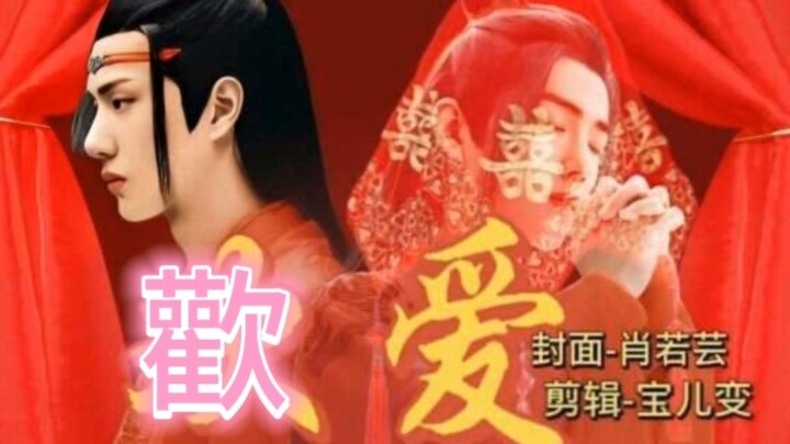 歡爱（合集）忘羡abo/白切黑/甜/小皇帝崽崽/甜病嬌