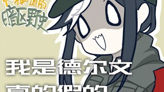 暗区突围同人-你不知道的暗区野史