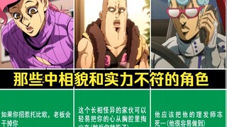 【JOJO】盘点那些相貌和实力不符的角色