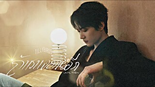 ▶[OPV] ถ้าเราเจอกันอีก (Until Then)-Tilly Birds | Zhoukeyu & Patrick #kepat #เคอแพท