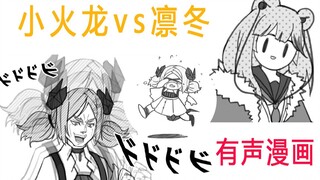 小火龙找凛冬干架！竟被气哭？