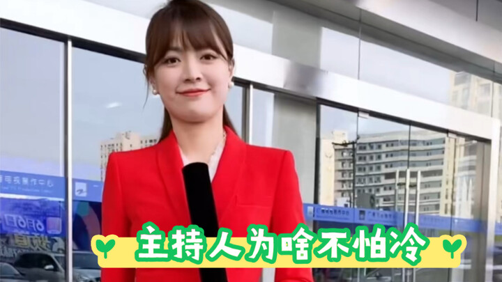 揭秘主持人为啥大冬天穿那么少还抗冻？