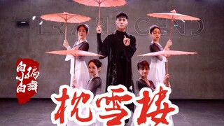 愿你此生参的透❀《枕雪楼》唯美中国风编舞完整版