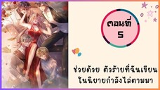 ช่วยด้วย ตัวร้ายที่ฉันเขียนในนิยายกำลังไล่ตามมา ตอนที่ 5