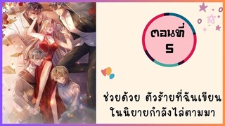 ช่วยด้วย ตัวร้ายที่ฉันเขียนในนิยายกำลังไล่ตามมา ตอนที่ 5