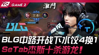 BLG ปะทะ TT การต่อสู้กลางแผนที่ของ BLG จางซุ่ยเจียว 4 แลก 1! SeTab เจสสิบวินาศไล่ล่ามังกร! เกมที่ 2 