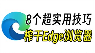 อย่ากระพริบตา ฉันจะสอนเคล็ดลับการใช้งานเบราว์เซอร์ Edge 8 ประการให้คุณในครั้งเดียว!