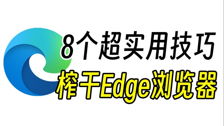 别眨眼，一口气教你8个Edge浏览器实用技巧！