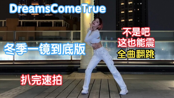 【其其】DreamsComeTrue全曲一镜到底｜这个舞也要震！