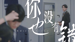 【黑泽优一×安达清】何来两情相悦/你也没有错，只是不爱我/到了30岁还是处男，似乎会变成魔法师