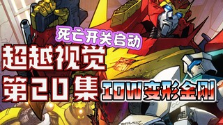 【漫画解说】揭晓刹车神秘身份。对峙泰瑞斯特大法官！超越视觉/难以置信20（全系列解说42:内战后新篇章！IDW变形金刚漫画）
