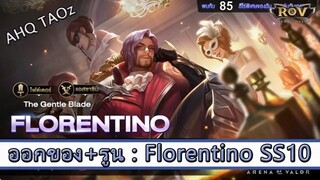 ROV ไกด์  - ออกของ รูน Florentino SS10 สูตร AHQ TAOz