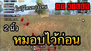 PUBG Mobile : คิดอะไรไม่ออกให้นอนไว้ก่อน