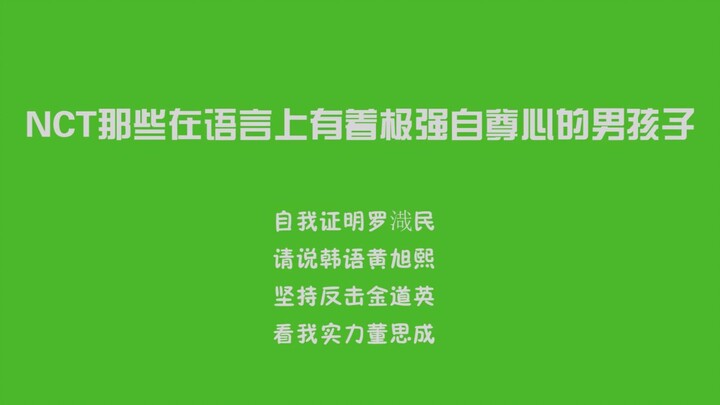 【NCT】ผู้ชายที่มีความภาคภูมิใจสูงมากในการเรียนภาษาในแรม