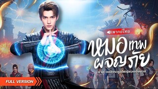 [พากย์ไทย]  เทพเจ้าแห่งการทำนายกลับมาล้างแค้น!
